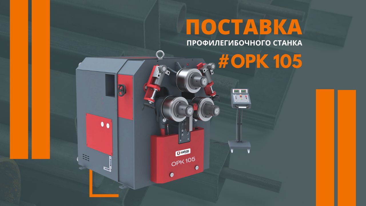 🔧 Поставка и пусконаладка профилегибочного станка OSTAS OPK 105 в Москву