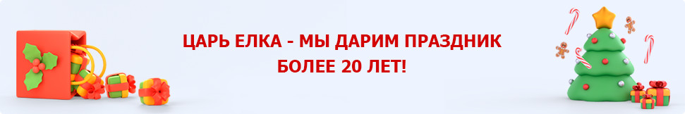 Царь Елка 20 ЛЕТ