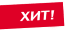 Хит