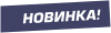 Новинка