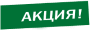 Акция