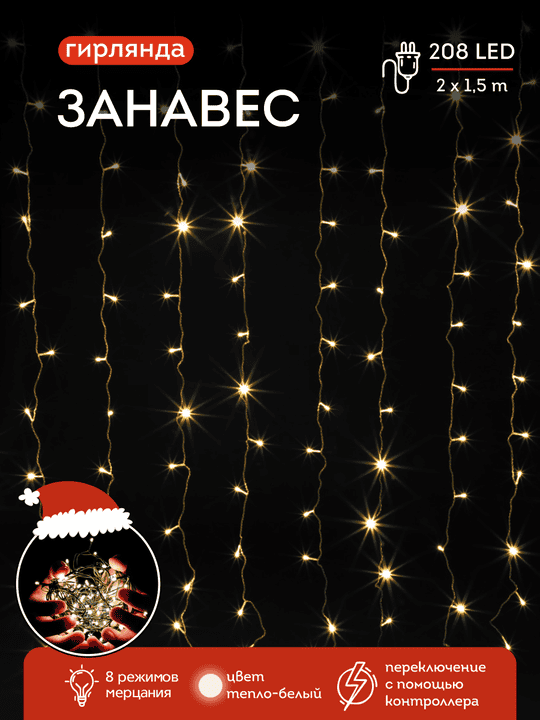 Световой занавес 208 теплых белых LED ламп с возм. соединения, размер 2*1,5 м., 16 нитей ( 16 шт по 1,5 м) , цвет провода белый, 230 V