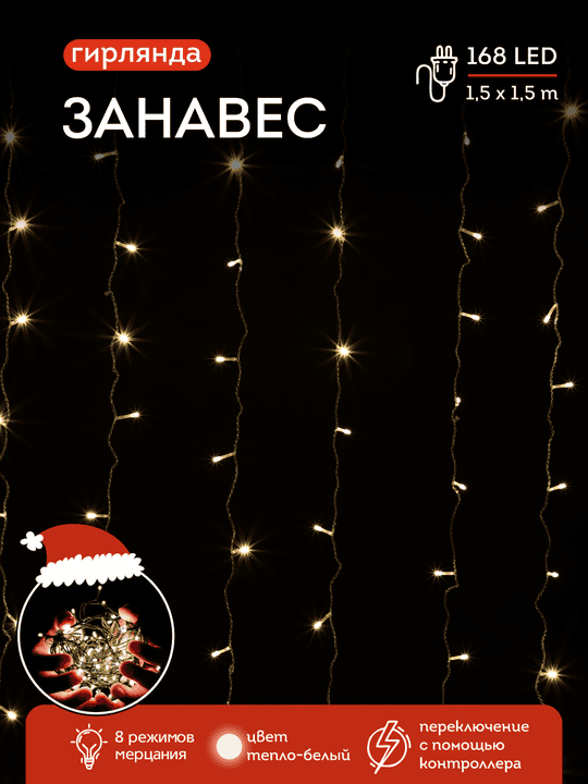 Световой занавес 168 теплых белых LED ламп с возм. соединения, размер 1,5*1,5 м., 12 нитей ( 12 шт по 1,5 м) , цвет провода белый, 230 V