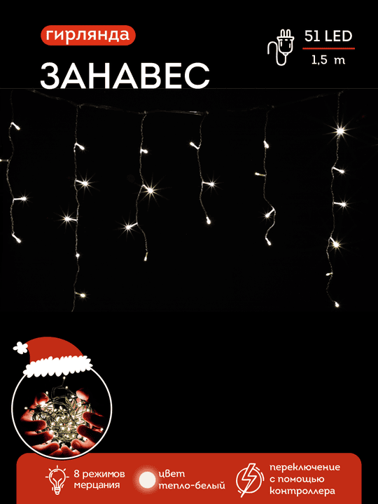 Световой занавес 51 теплых белых LED ламп , размер 1,5 м., цвет провода белый, 230 V