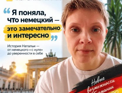 Отзыв по обучению немецкому языку