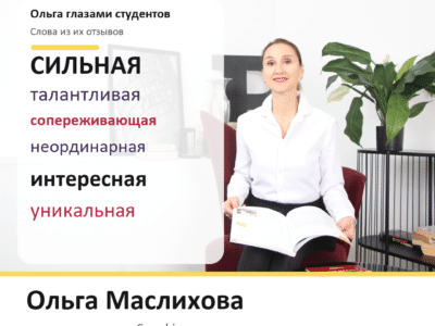 Поздравление Ольги Маслиховой с Днём учителя, портрет директора школы Sorokina