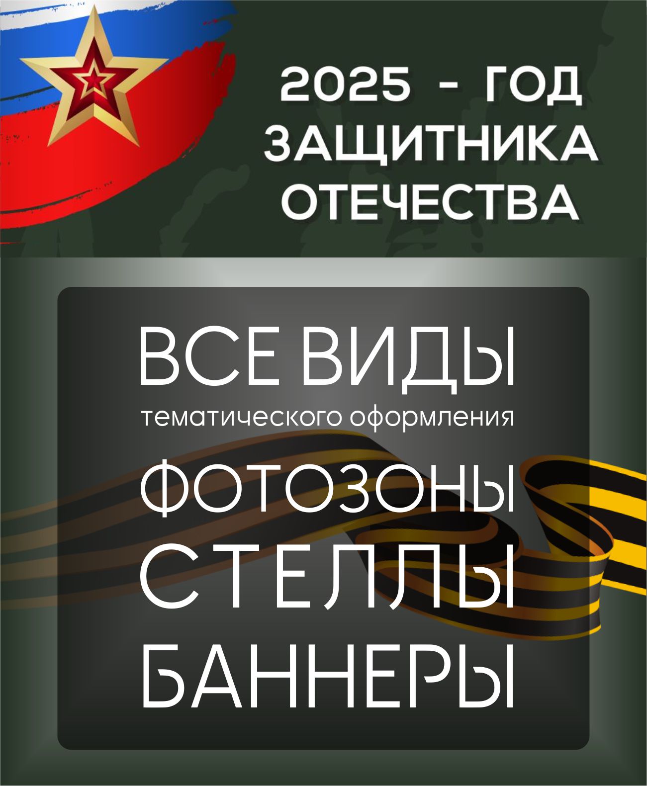 Оформление на Год Защитника Отечества и 9 Мая