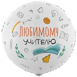 Шар круг 46 см, Любимому учителю