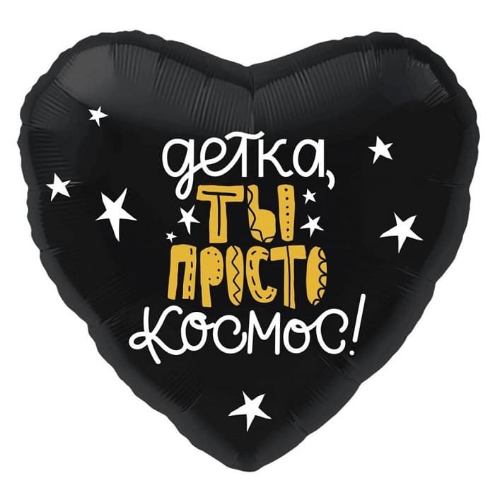 шар-сердце с надписью «детка, ты просто космос»
