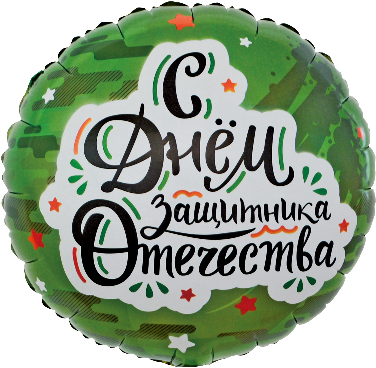 шар-фигура круг 46 см "с днём защитника отечества!"