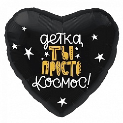 Шар-сердце с надписью «Детка, ты просто Космос»