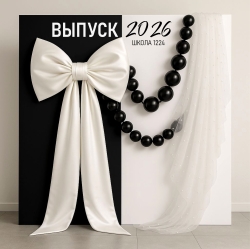 Чёрно-белая фотозона на Выпускной с бантом