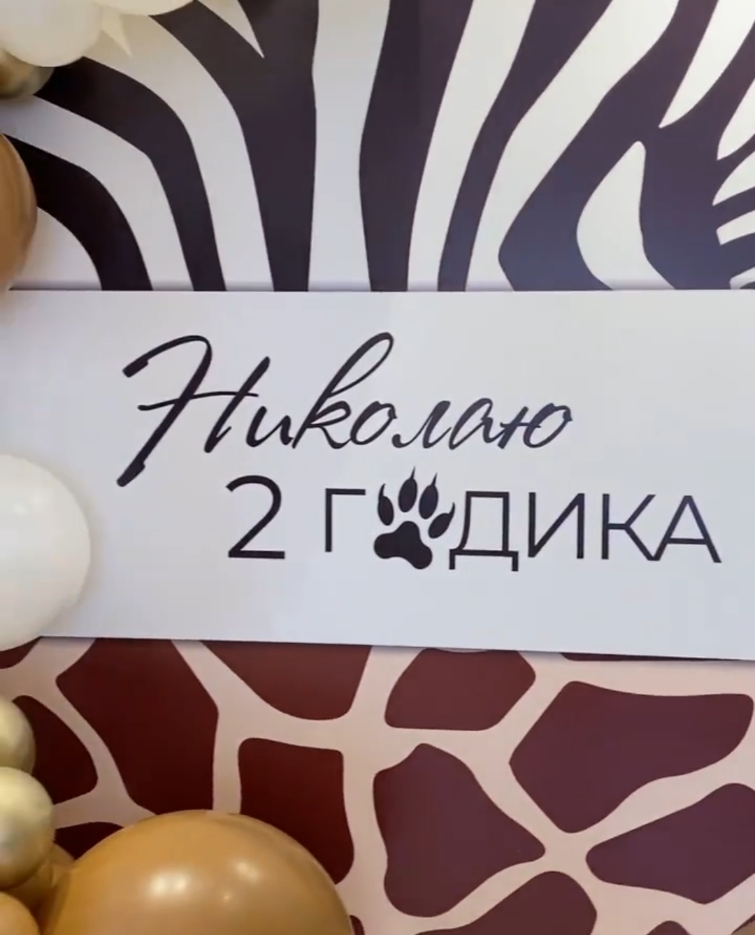 мини-фотозона в стиле сафари
