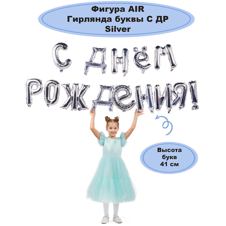 гирлянда букв с др silver 250 см 