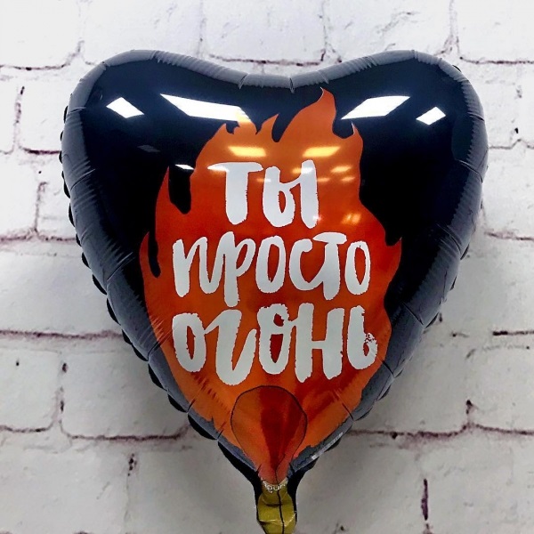 шар-сердце с надписью «ты просто огонь»