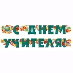 Растяжка картонная С Днём Учителя 2 м