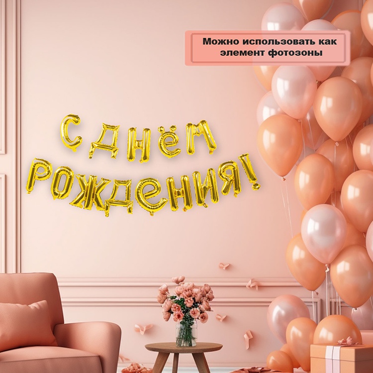 гирлянда букв с др gold 250 см 