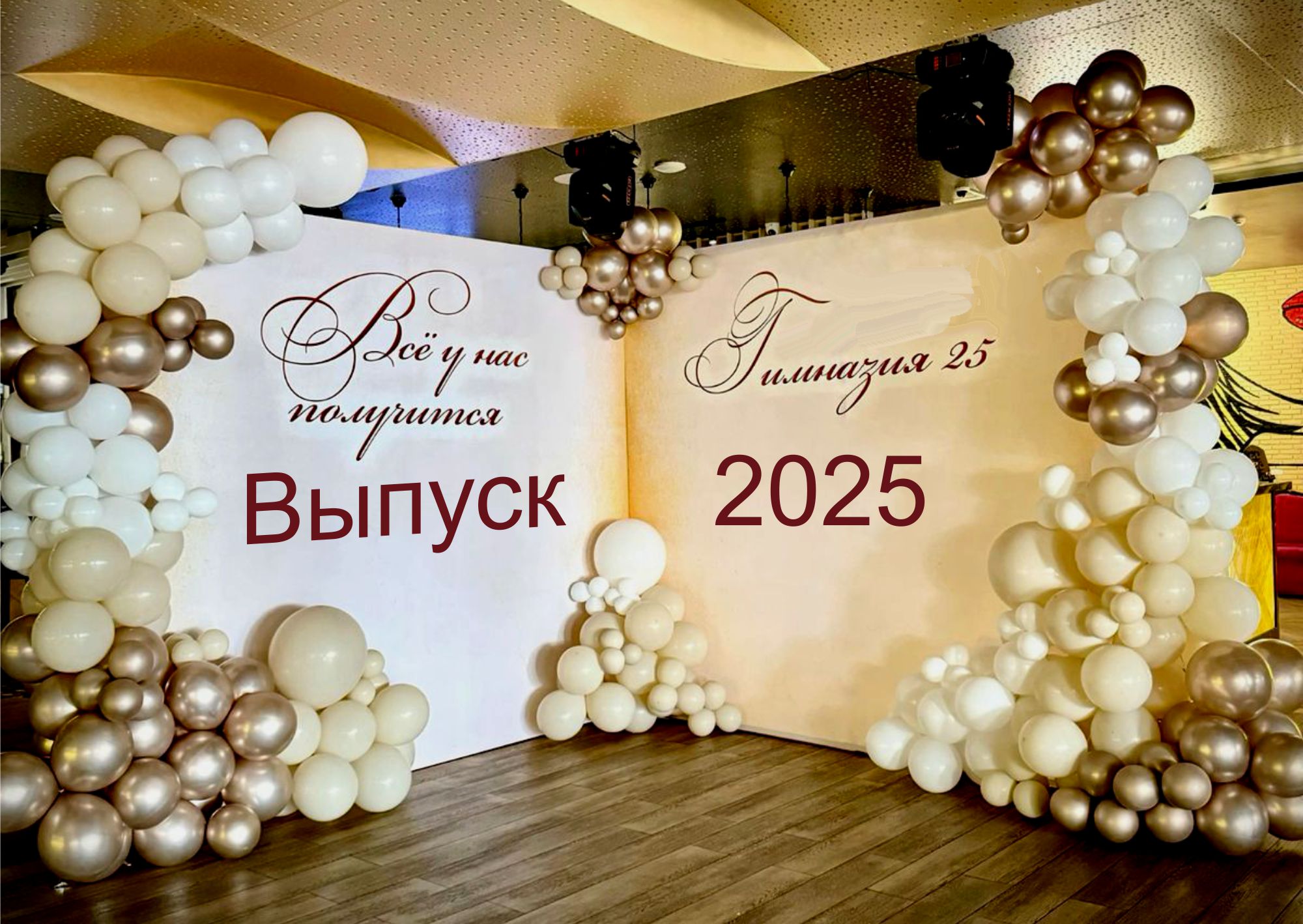фотозона угловая на выпускной