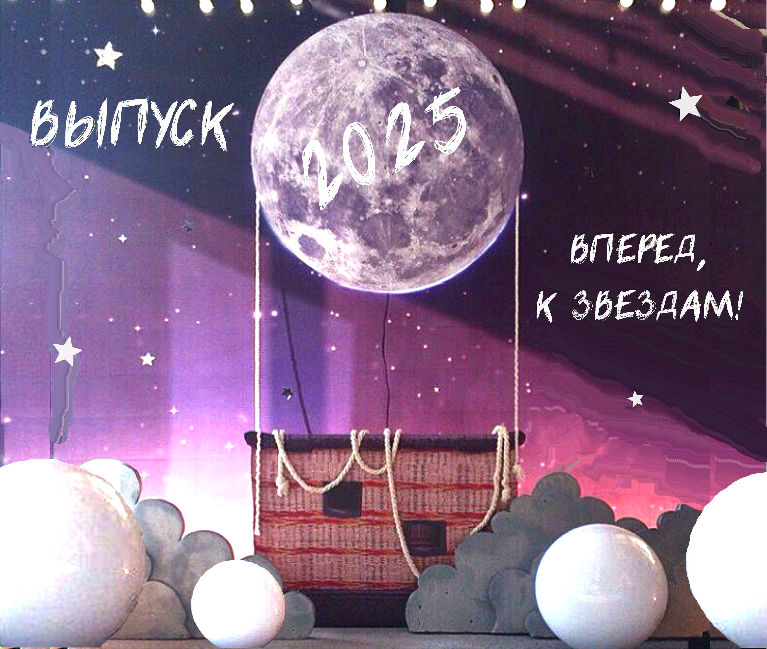 фотозона на выпускной "вперёд, к звёздам!"