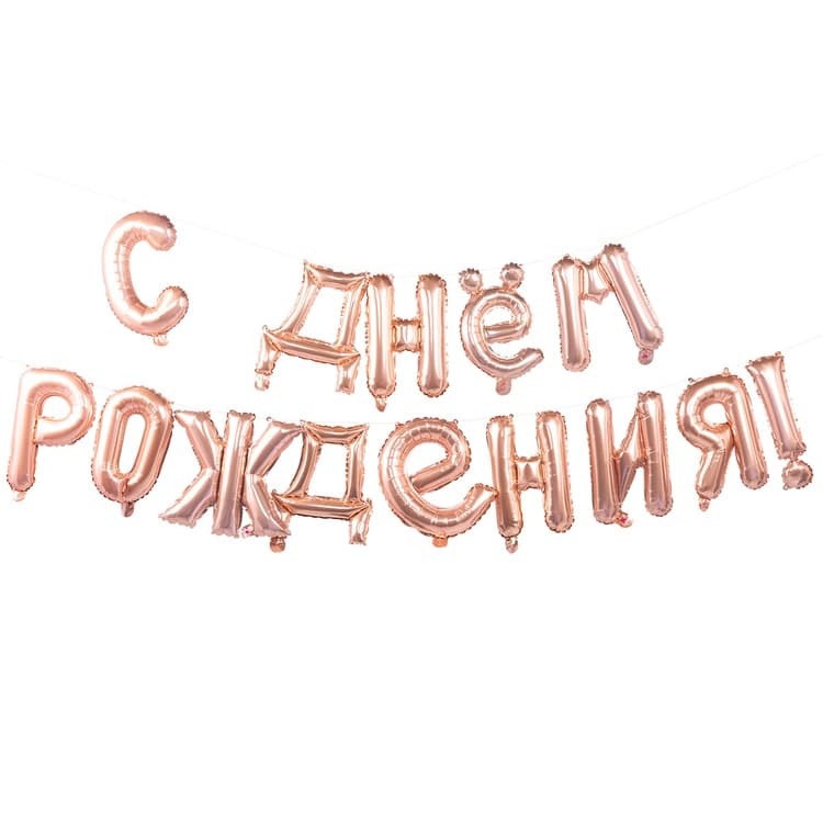 гирлянда букв с др rose gold 250 см 