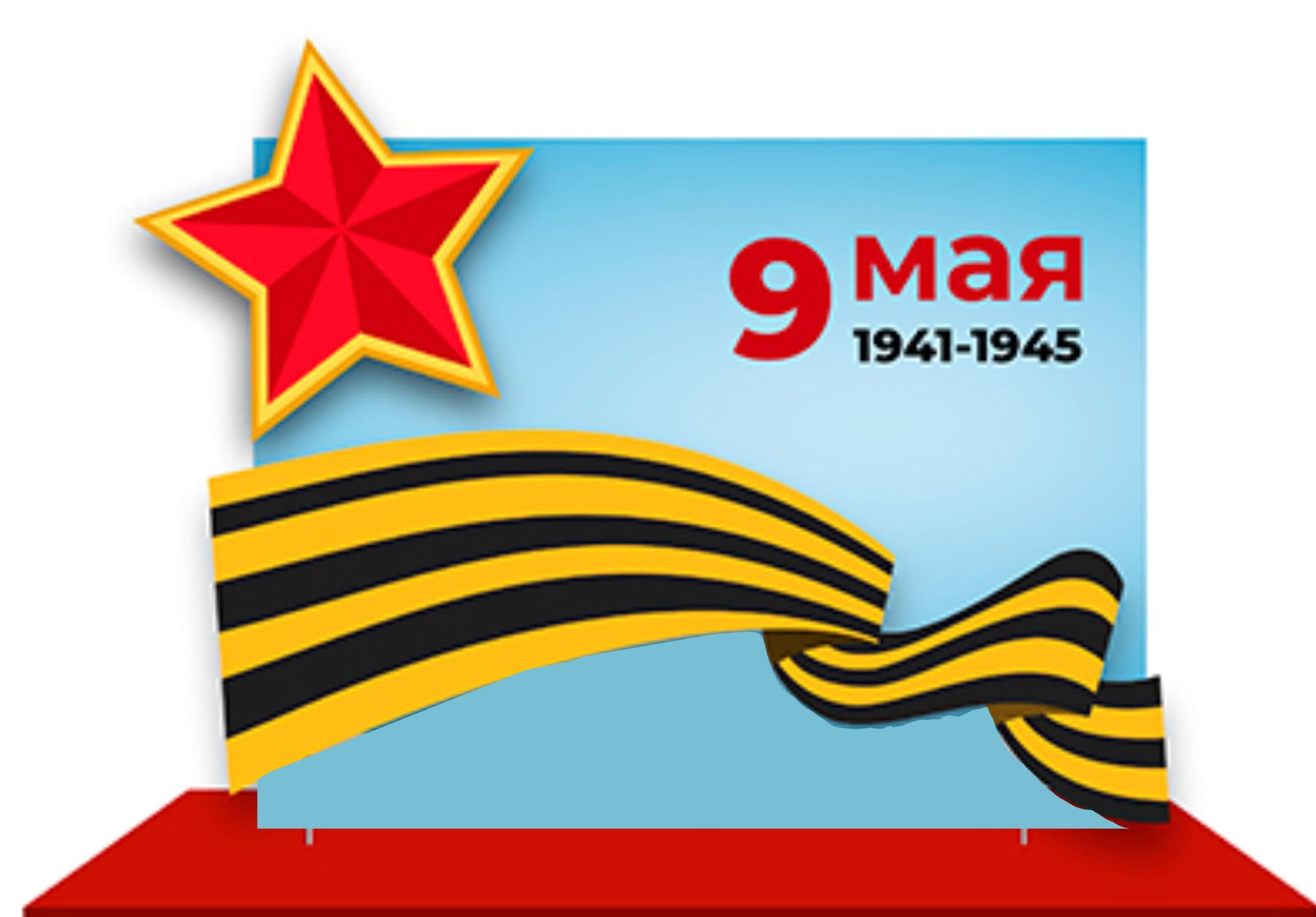 фотозона на день победы с ковролином