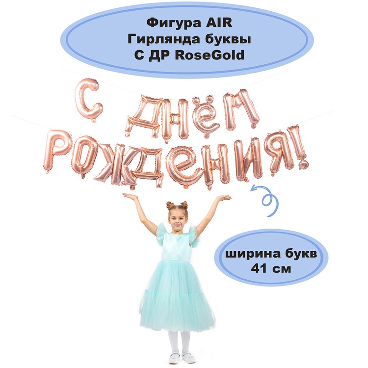 гирлянда букв с др rose gold 250 см 