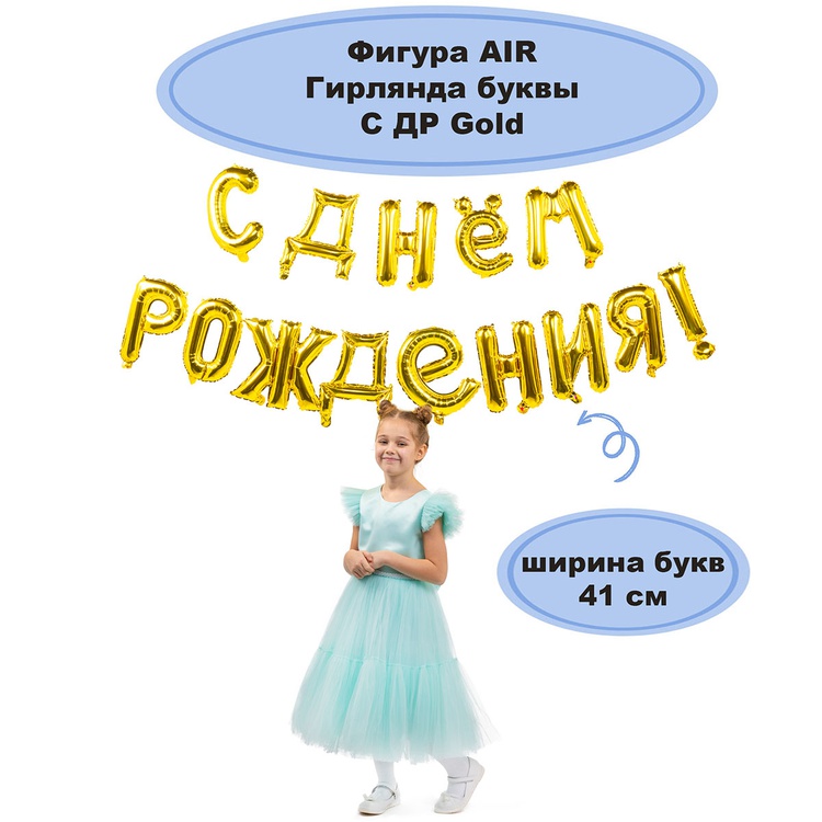 гирлянда букв с др gold 250 см 