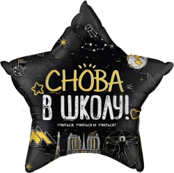 Шар-звезда большая, 56 см, на 1 Сентября