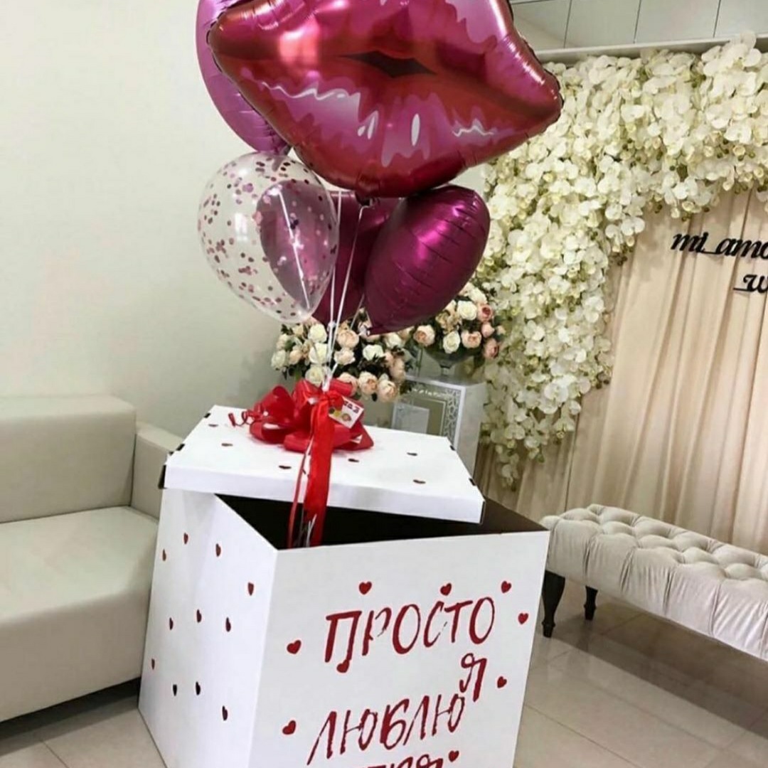нарядная коробка с шарами и поцелуем 