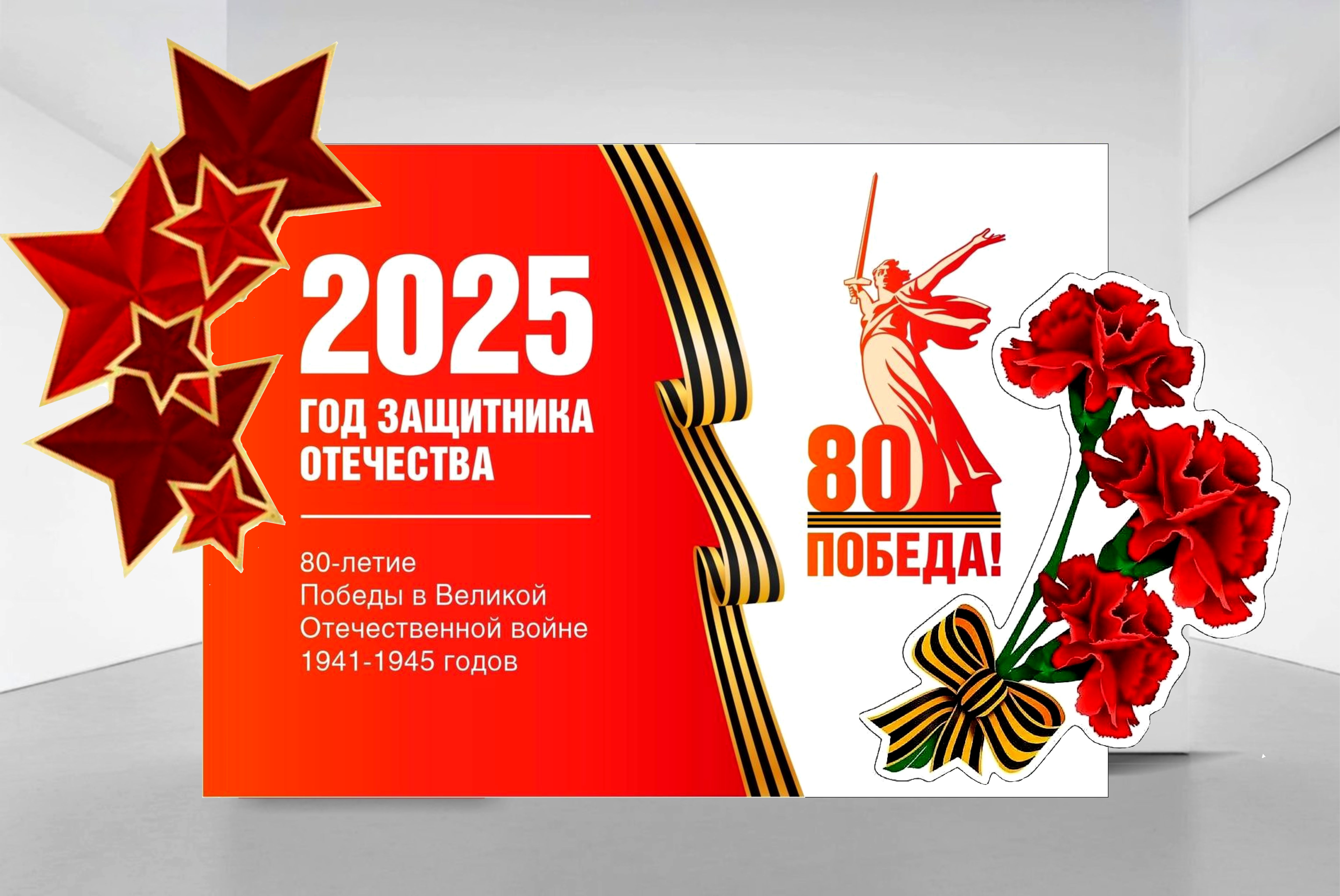 фотозона 80 лет победы!