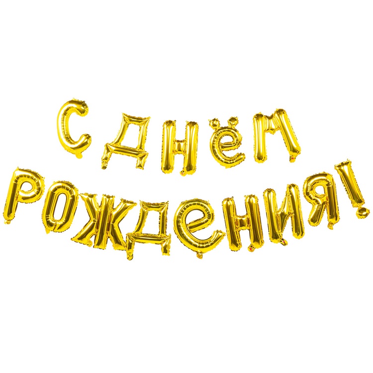 гирлянда букв с др gold 250 см 