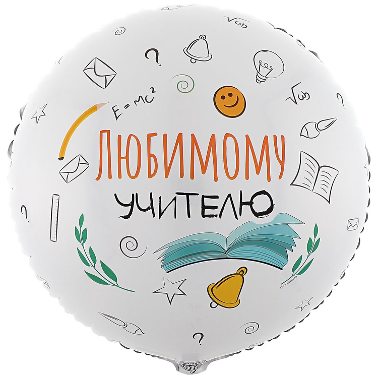 шар круг 46 см, любимому учителю