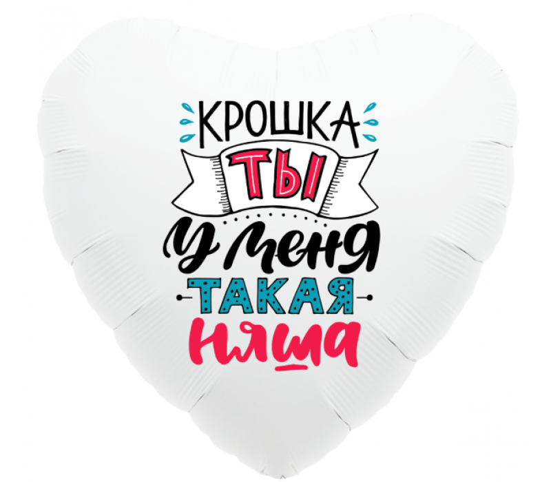 шар белое сердце «крошка ты у меня такая няша»