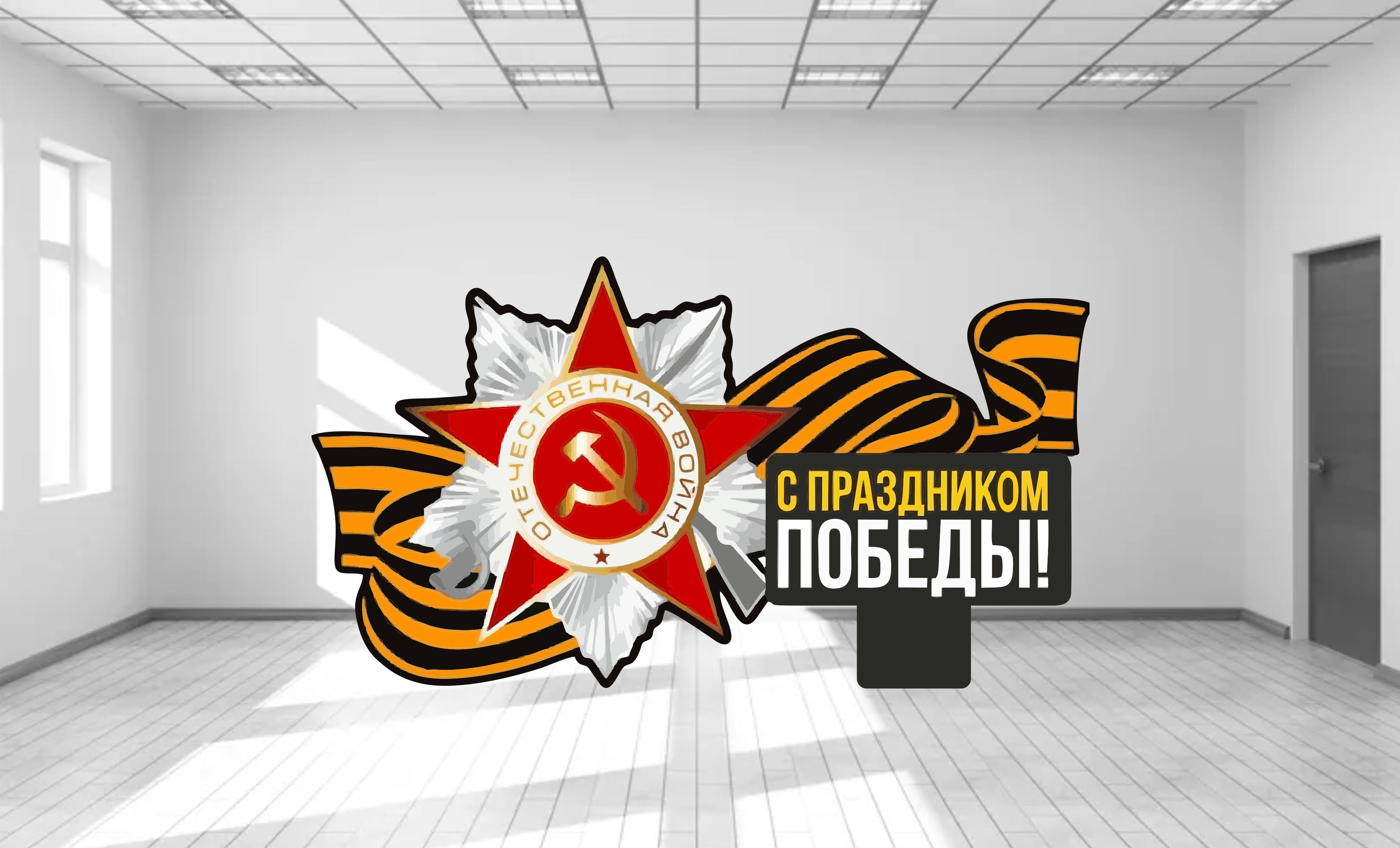 стелла "с днём победы!" 4*2,3 м