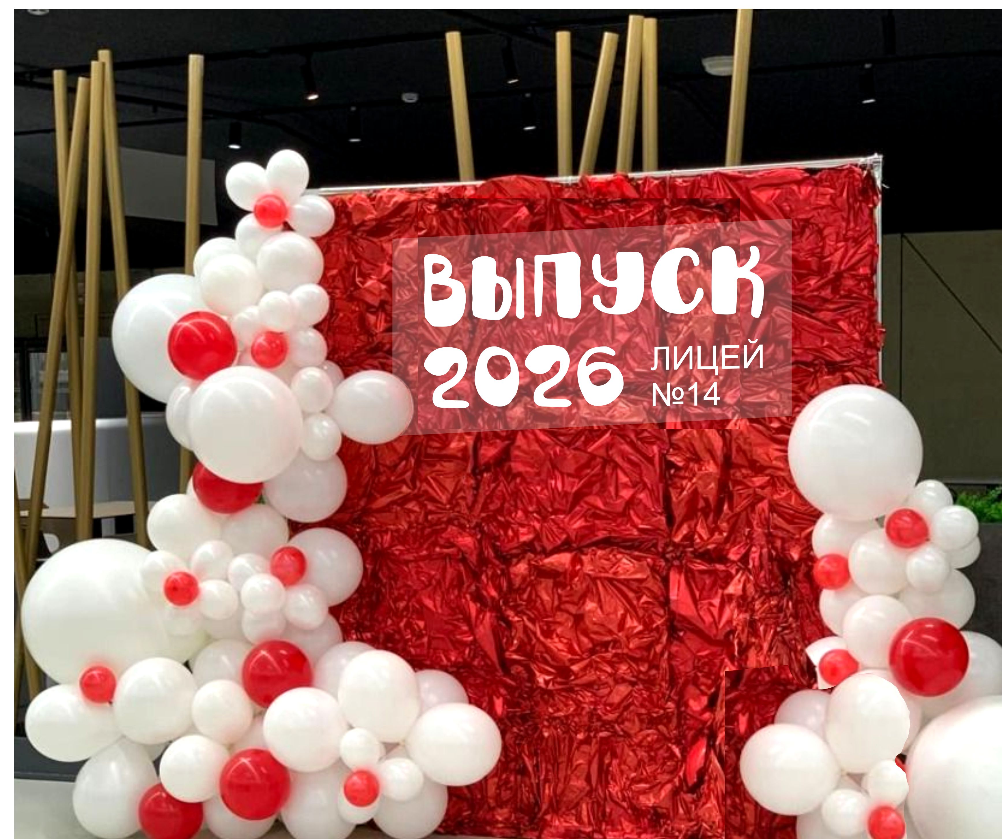 фотозона на выпускной из красного полисилка