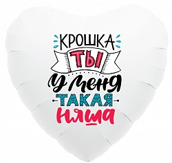 Шар белое сердце «Крошка ты у меня такая Няша»