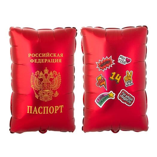 шар паспорт, фольгированный 54 см