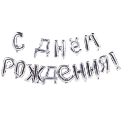 Гирлянда букв С ДР Silver 250 см 