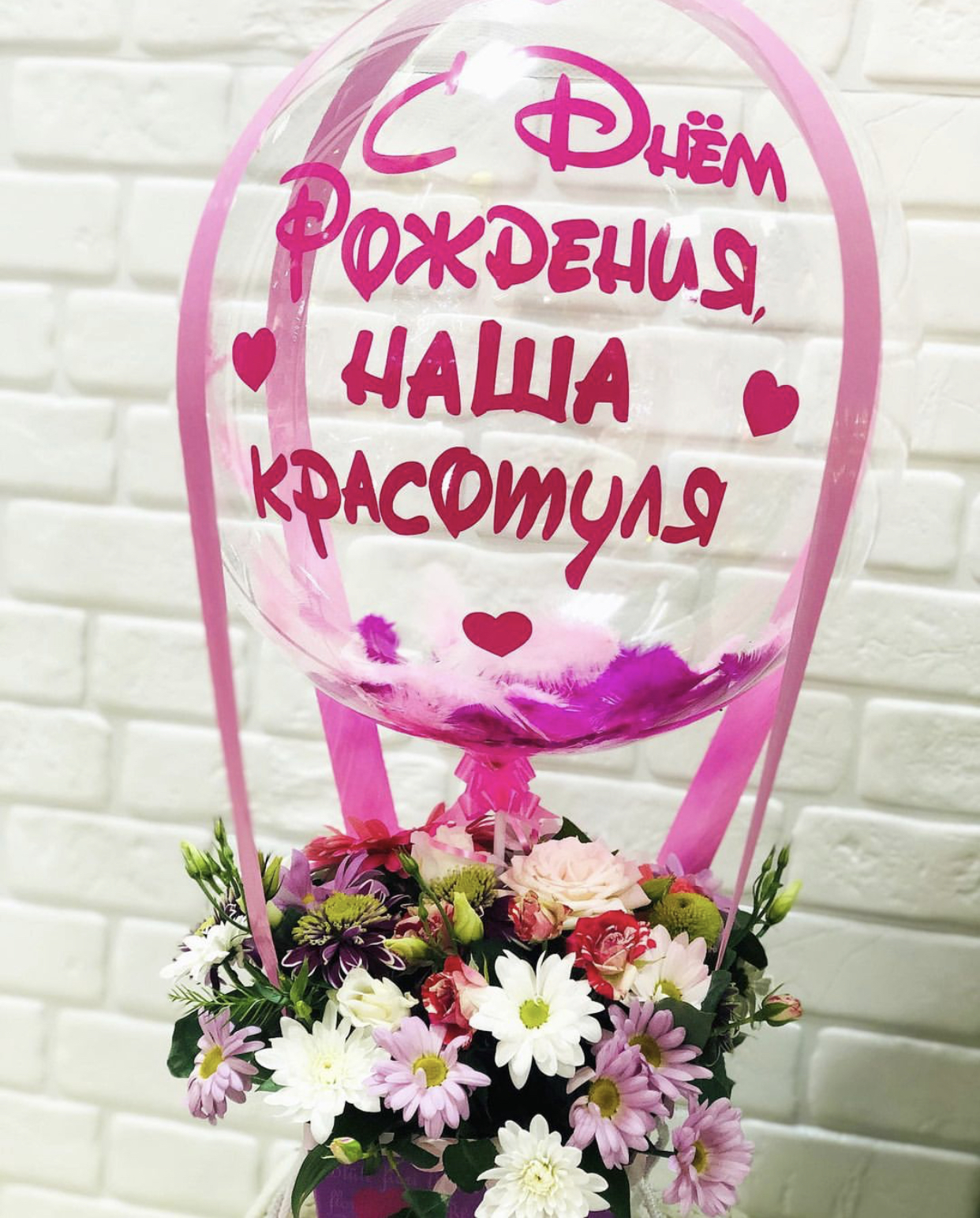 подарочный набор с супер прозрачным шаром "с днем рождения, наша красотуля"
