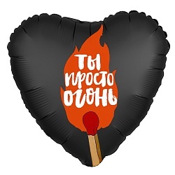 Шар-сердце с надписью «Ты просто ОГОНЬ»