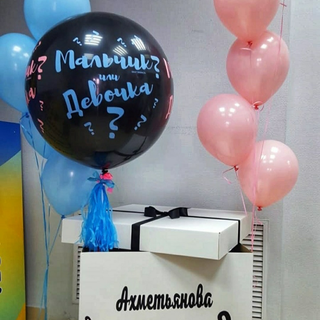 набор шаров с коробкой девочка или мальчик