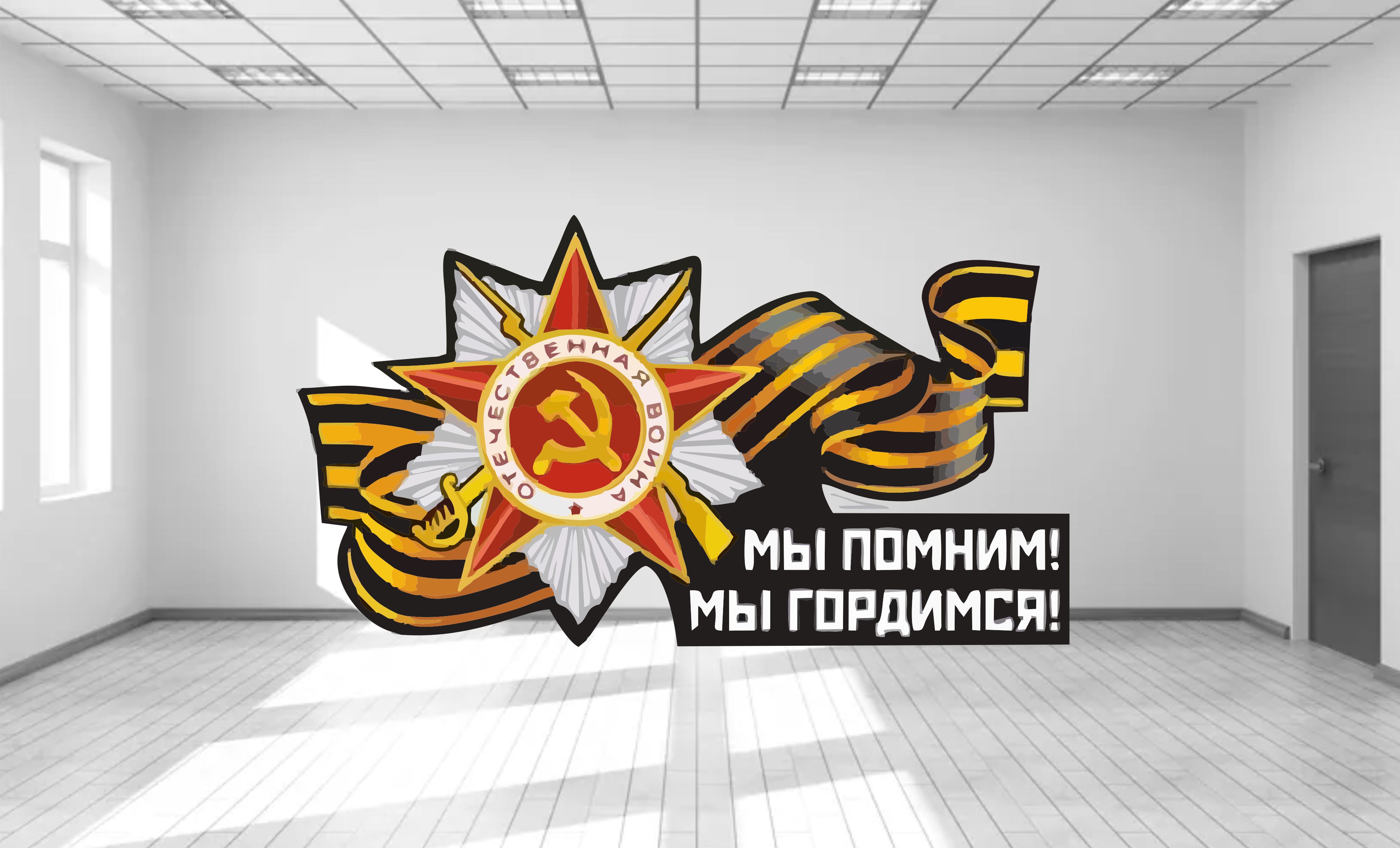 стелла "мы помним! мы гордимся!" 4*2,4 м