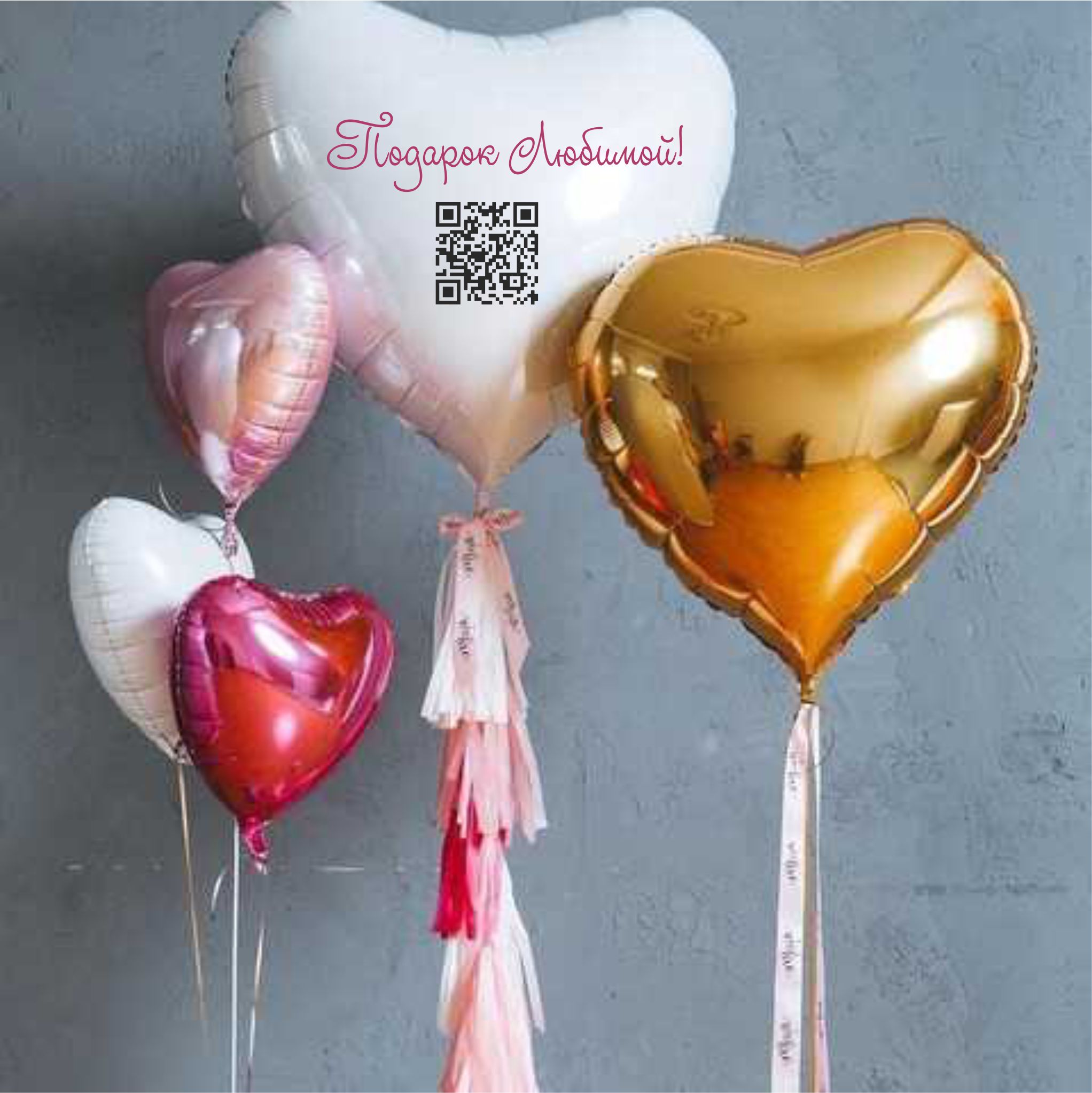 шар-сердце 85-90 см с qr-кодом