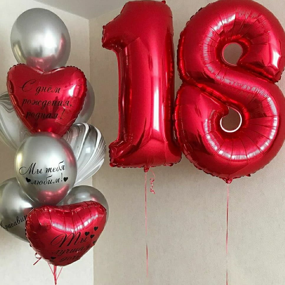 набор на 18 лет с красными цифрами