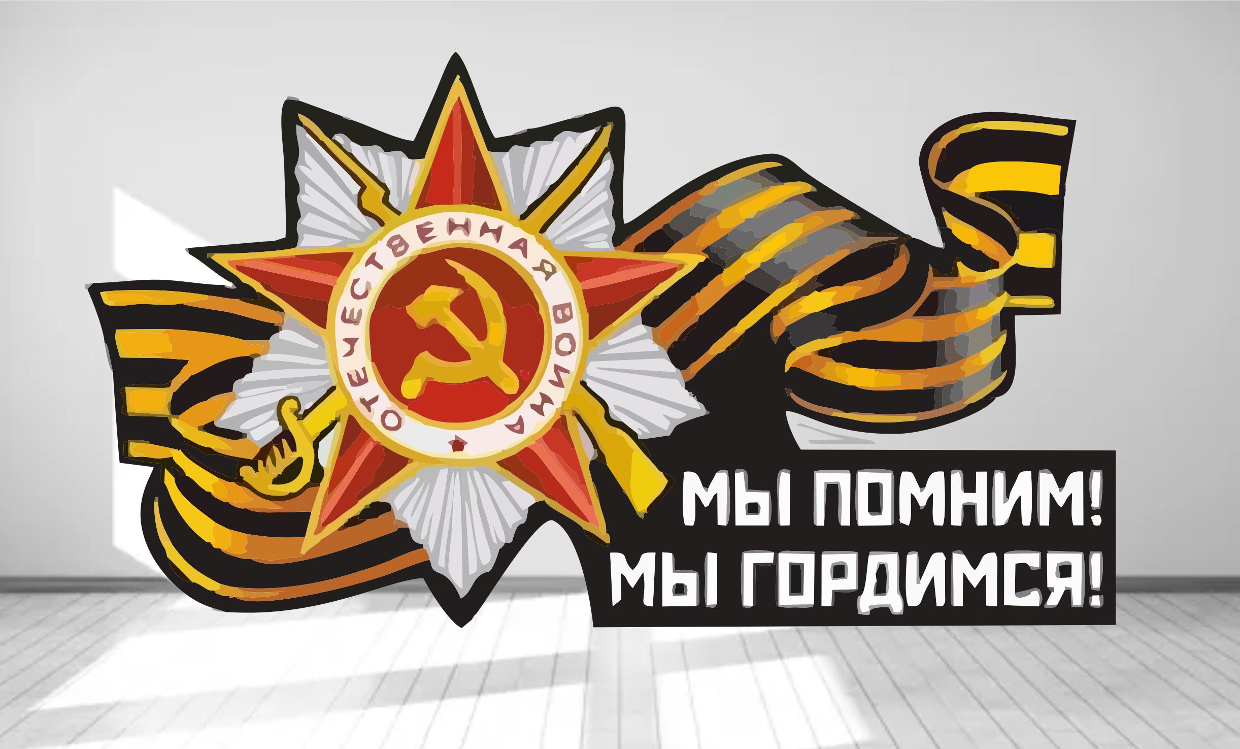 стелла "мы помним! мы гордимся!" 4*2,4 м