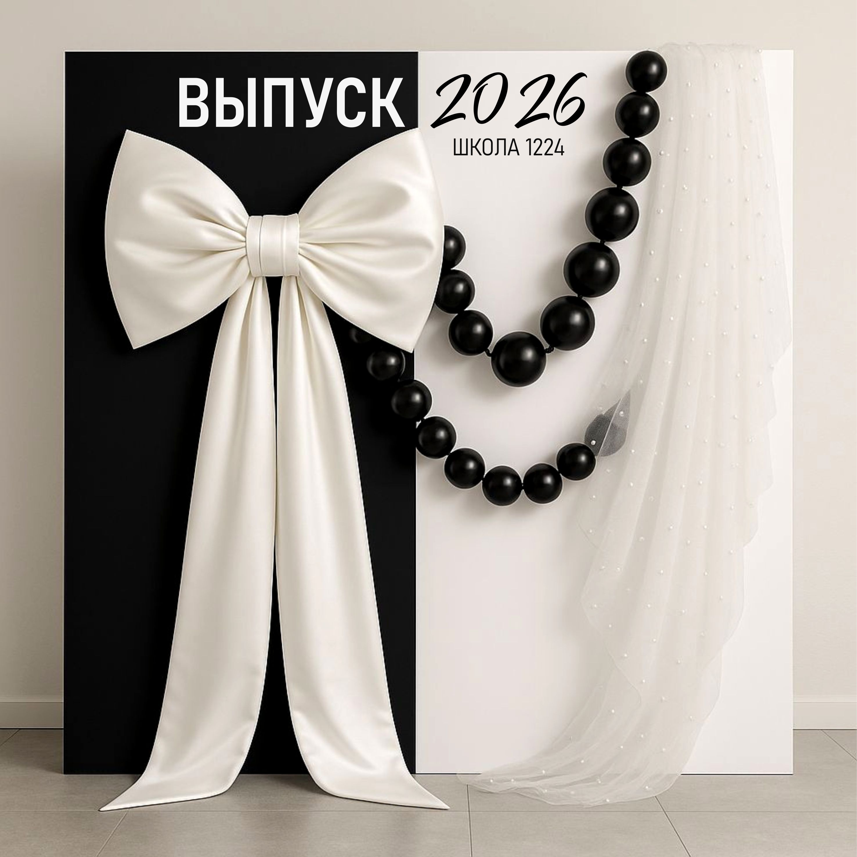 чёрно-белая фотозона на выпускной с бантом