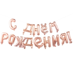 Гирлянда букв С ДР Rose Gold 250 см 