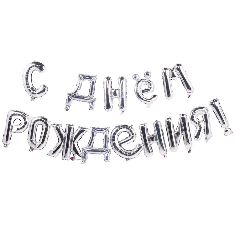 гирлянда букв с др silver 250 см 
