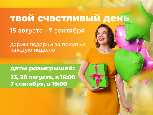 Акция твой счастливый день