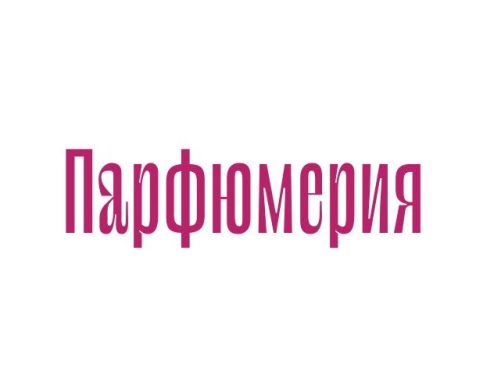 Парфюмерия в ТРЦ Одипарк